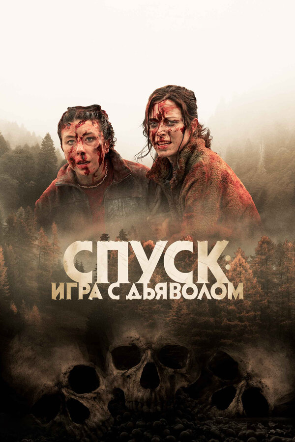 Спуск: Новая глава постер